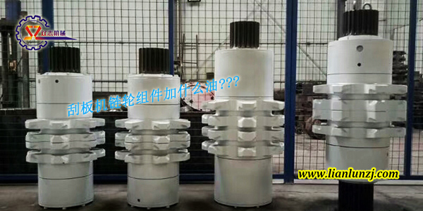 刮板機(jī)鏈輪組件加什么油？