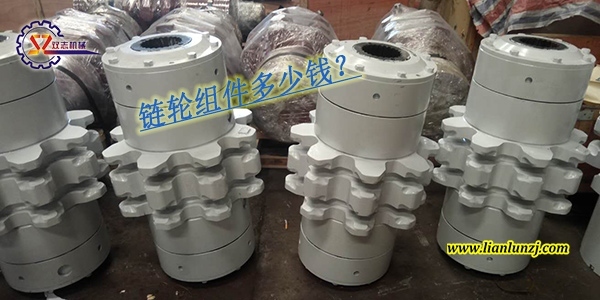 刮板輸送機鏈輪組件多少錢？鏈輪組件價格是多少？