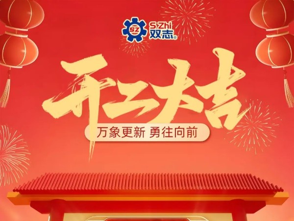 復(fù)工啟航，再啟華章！