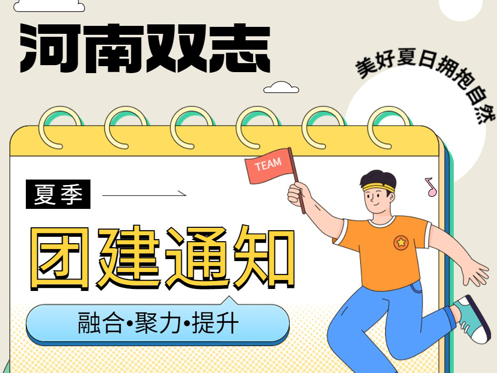 工作全力以赴，生活不要辜負！河南雙志新一次的團建來啦！