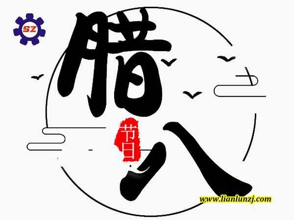喜臘八，過臘八，雙志煤機(jī)助您“發(fā)”！