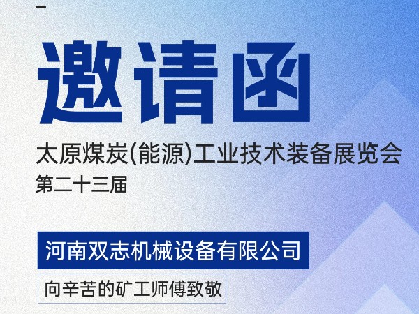 太原煤炭裝備展覽會，我們在F018展位等您!