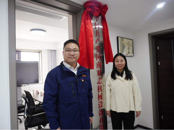 黨建引領(lǐng)，鑄就企業(yè)發(fā)展新輝煌-河南雙志黨支部揭牌儀式