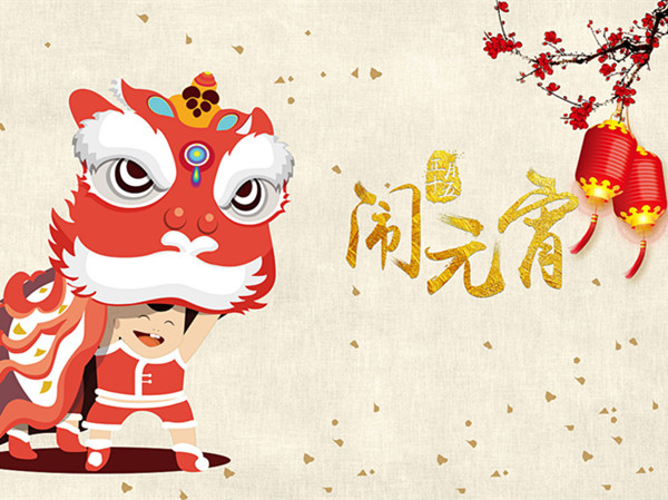 海上生明月，天涯共此時。元宵快樂