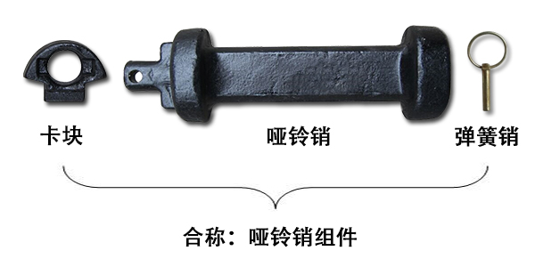 啞鈴銷和啞鈴銷組件一樣嗎？