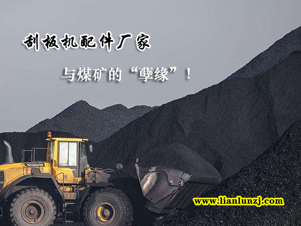 刮板機配件廠家與煤礦的“孽緣”！